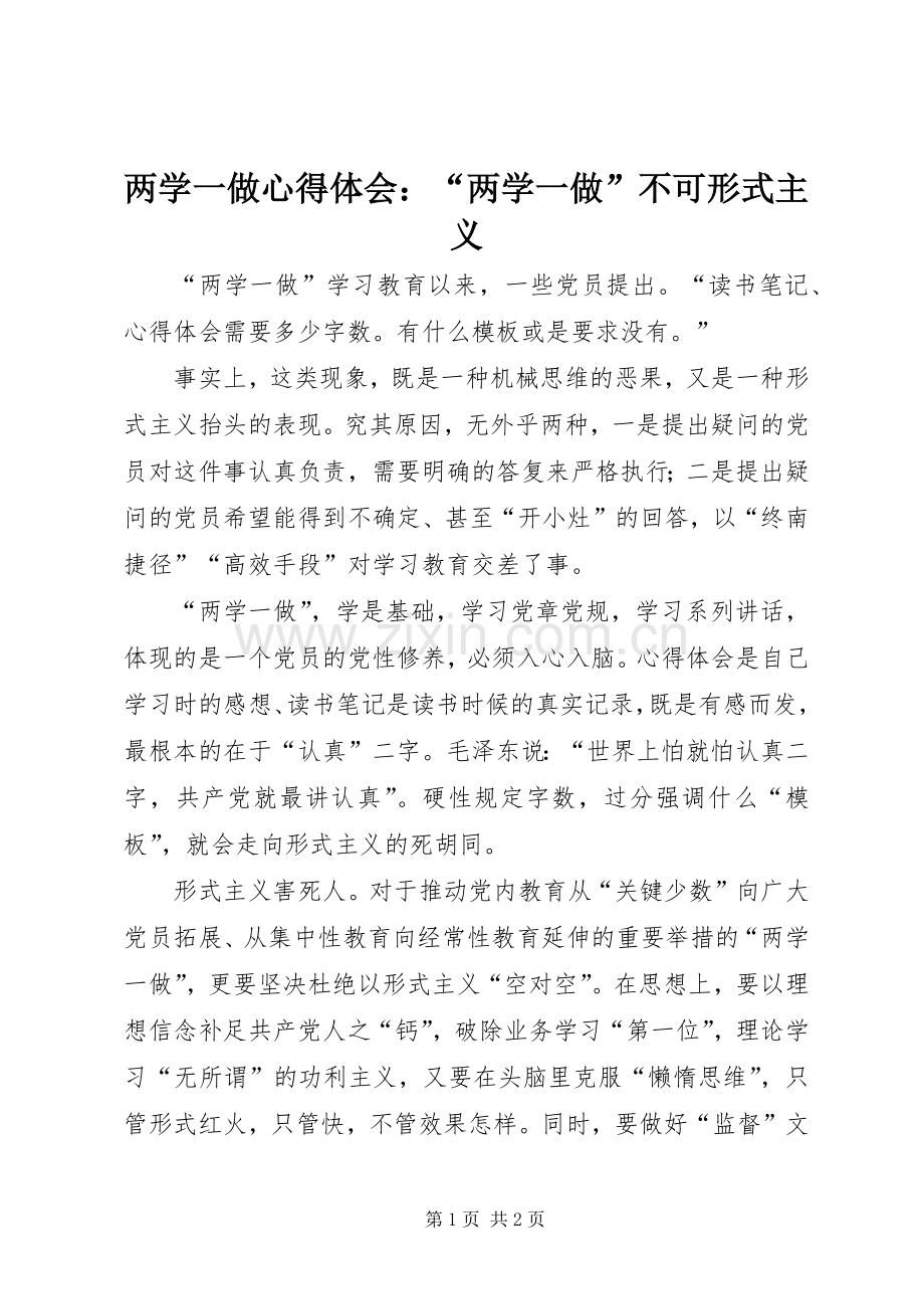 两学一做心得体会：“两学一做”不可形式主义.docx_第1页