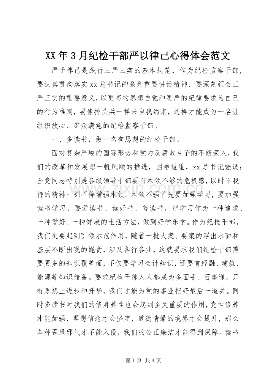 XX年3月纪检干部严以律己心得体会范文.docx_第1页