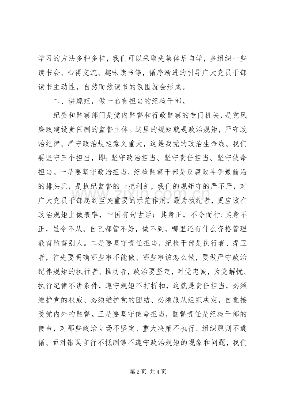 XX年3月纪检干部严以律己心得体会范文.docx_第2页