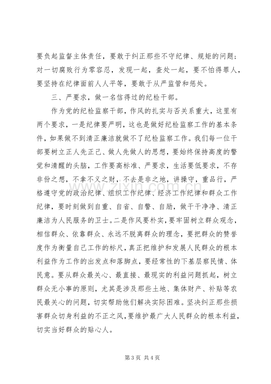 XX年3月纪检干部严以律己心得体会范文.docx_第3页