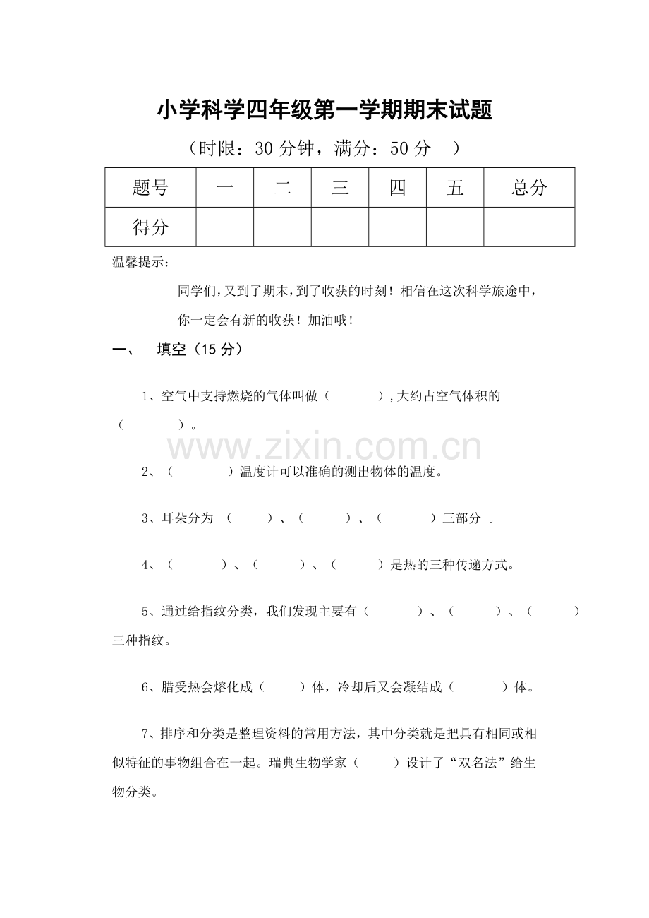 苏教版小学科学四年级期末试题.doc_第1页