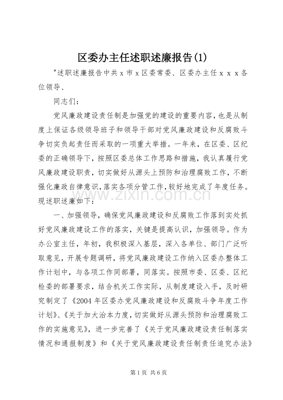 区委办主任述职述廉报告(1).docx_第1页