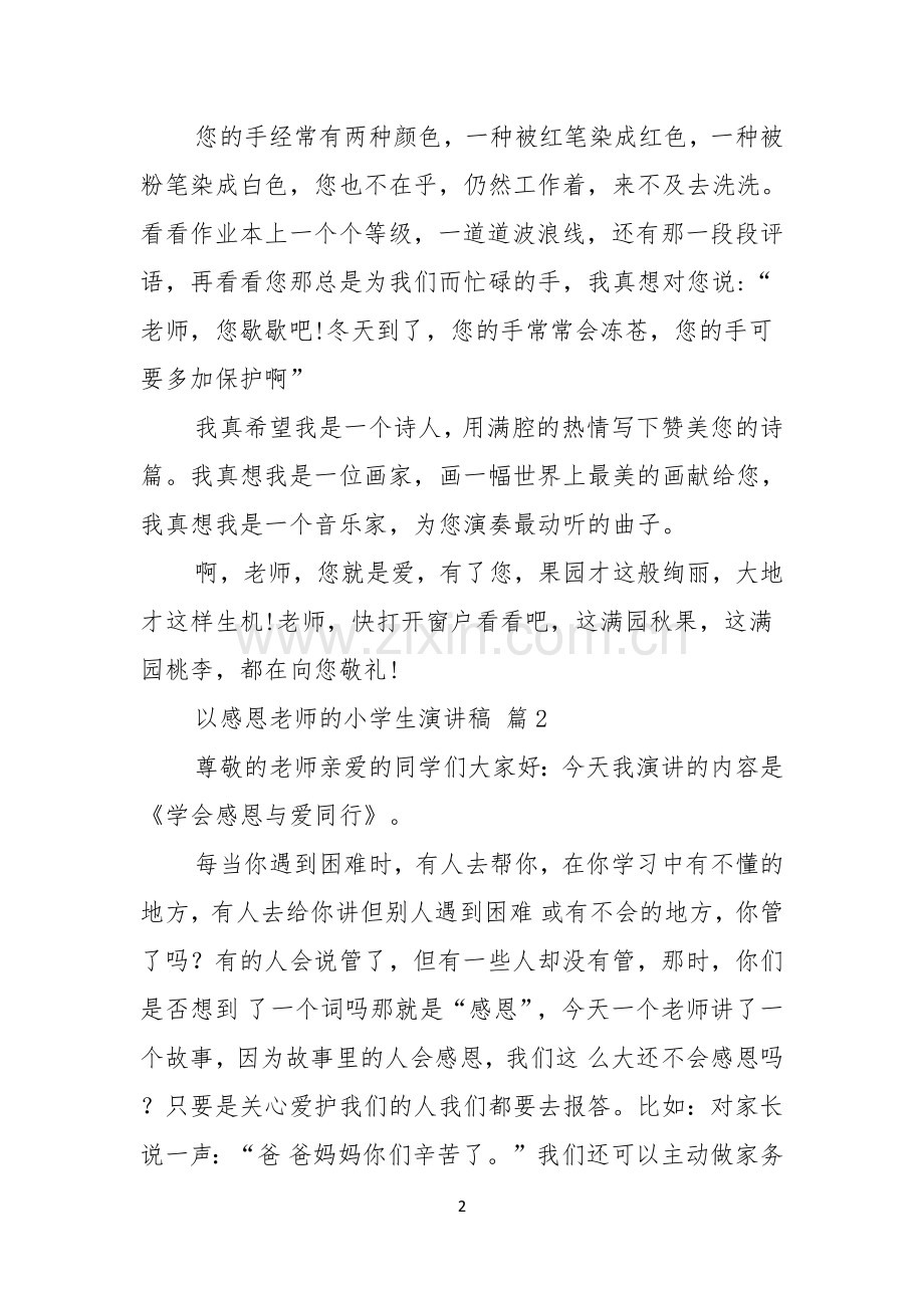 关于以感恩老师的小学生演讲稿3篇.docx_第2页