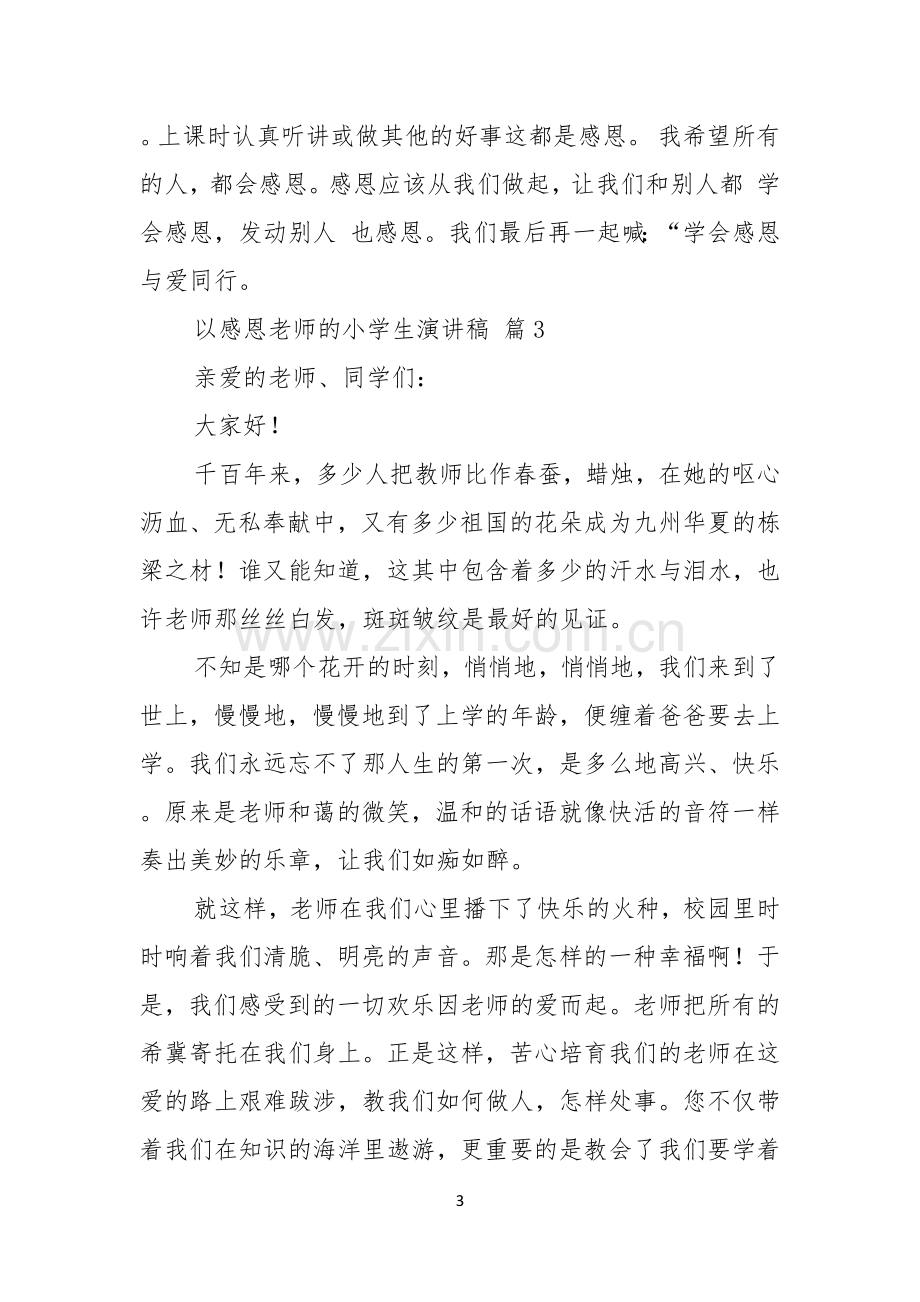 关于以感恩老师的小学生演讲稿3篇.docx_第3页