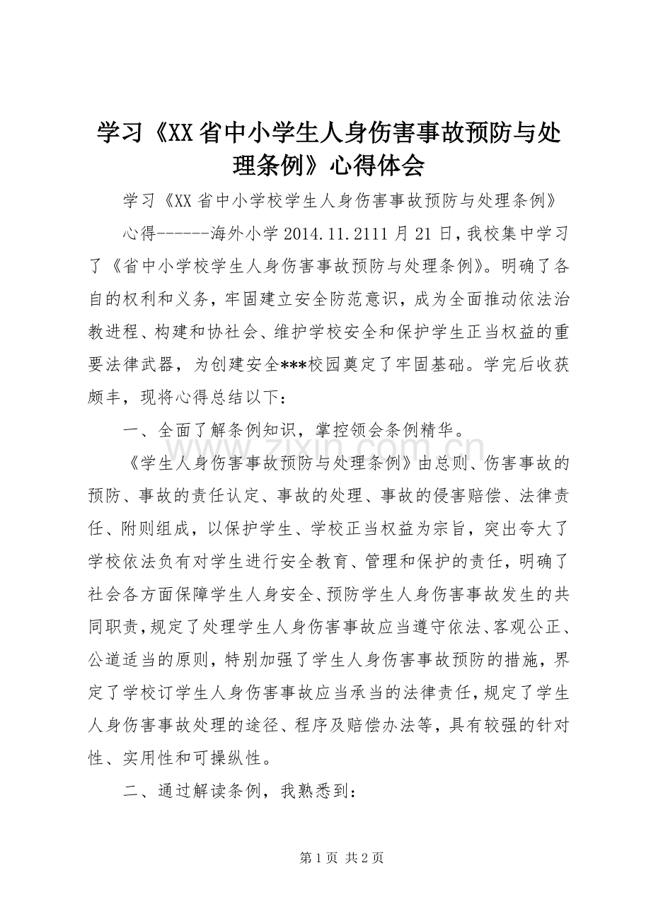 学习《XX省中小学生人身伤害事故预防与处理条例》心得体会.docx_第1页