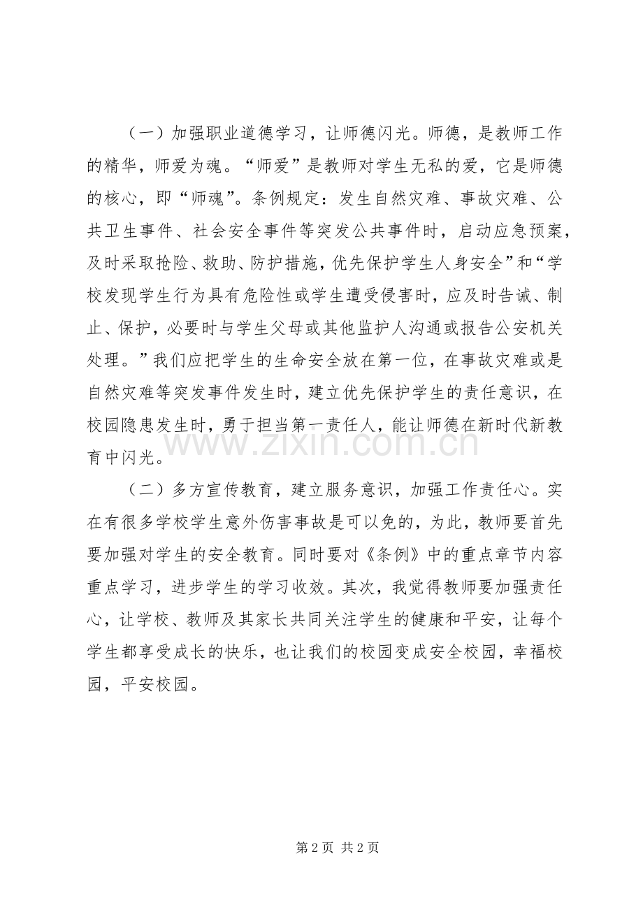 学习《XX省中小学生人身伤害事故预防与处理条例》心得体会.docx_第2页