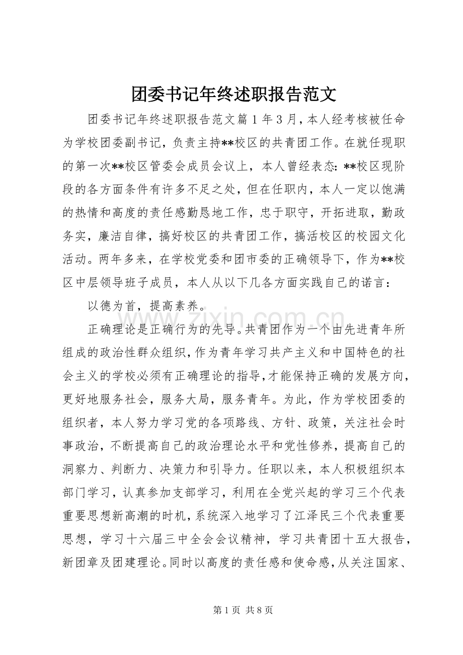 团委书记年终述职报告范文.docx_第1页