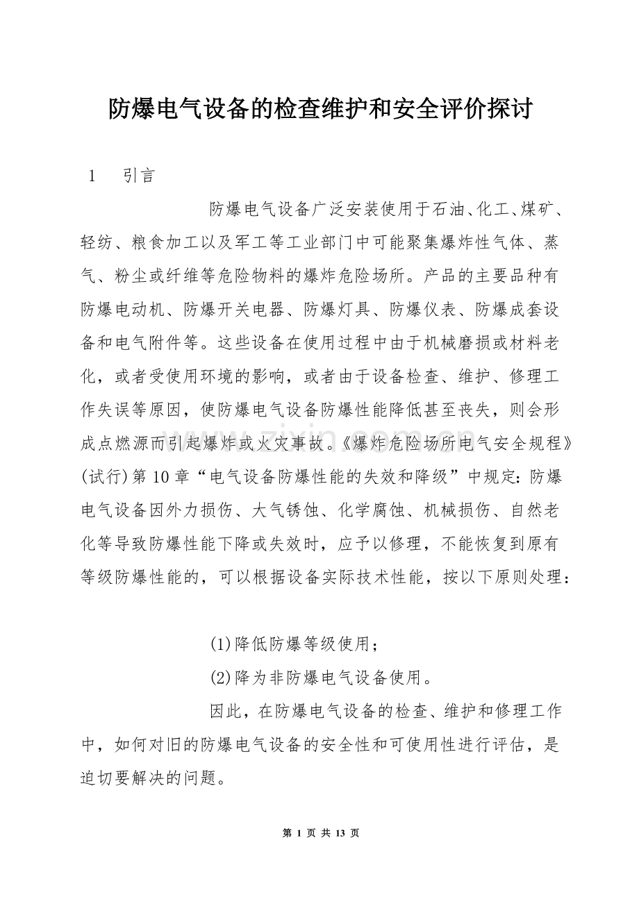 防爆电气设备的检查维护和安全评价探讨.docx_第1页