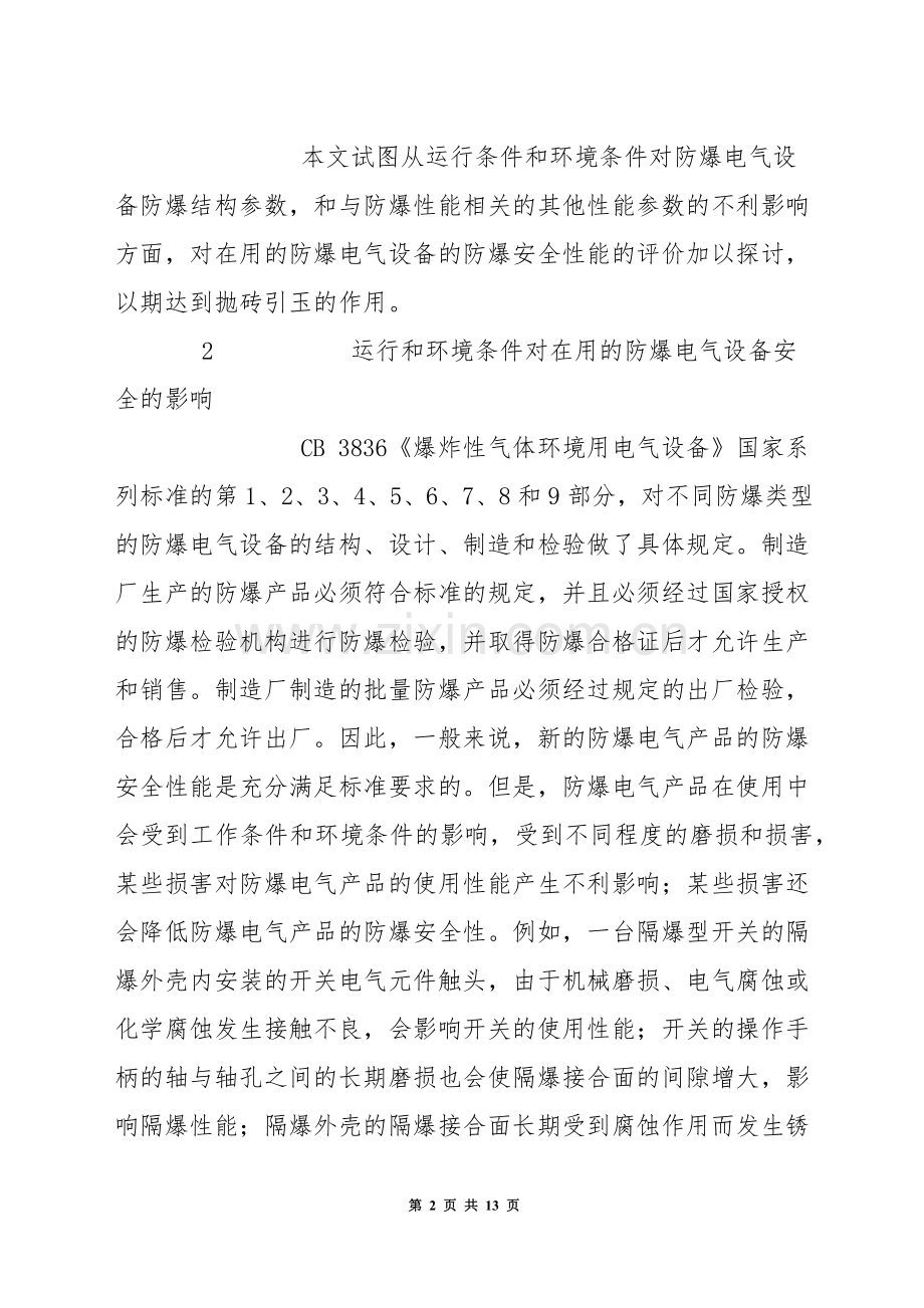 防爆电气设备的检查维护和安全评价探讨.docx_第2页