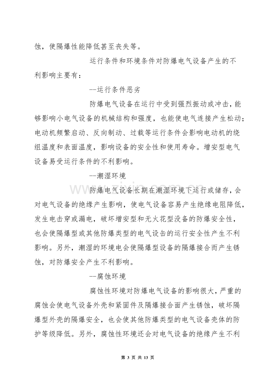 防爆电气设备的检查维护和安全评价探讨.docx_第3页