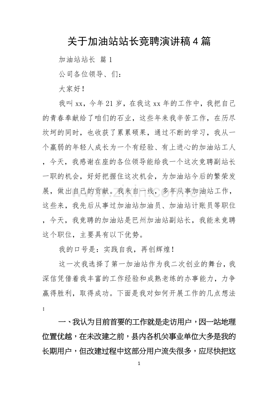 关于加油站站长竞聘演讲稿4篇.docx_第1页