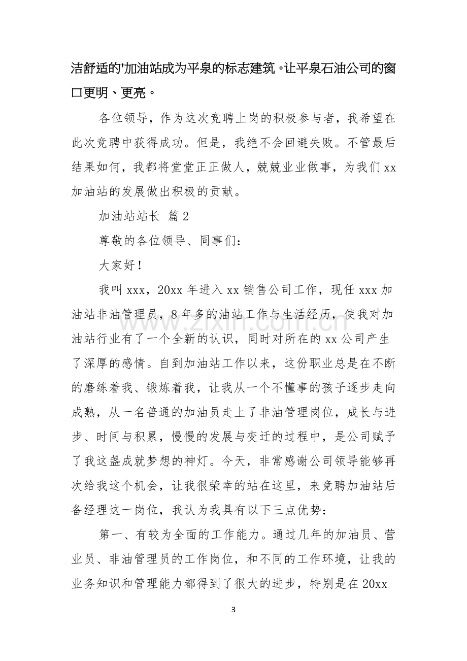 关于加油站站长竞聘演讲稿4篇.docx_第3页