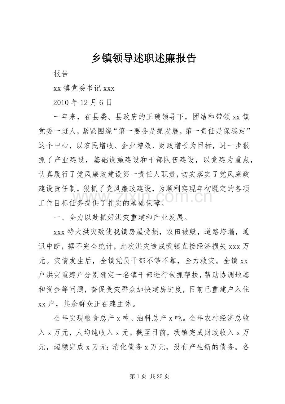 乡镇领导述职述廉报告.docx_第1页