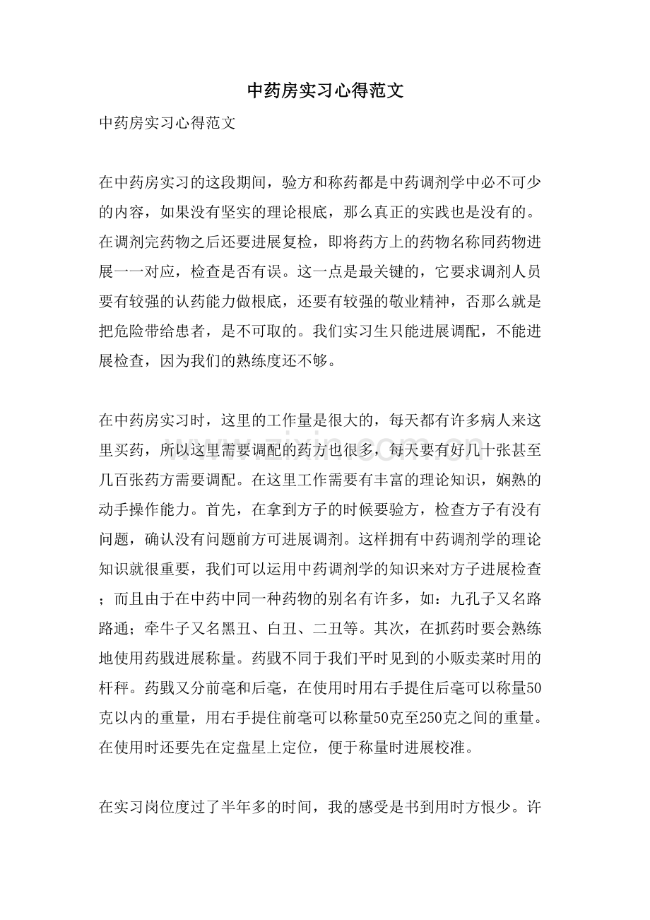 中药房实习心得范文.doc_第1页