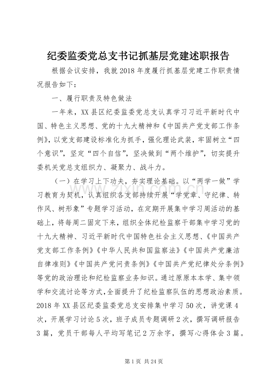 纪委监委党总支书记抓基层党建述职报告.docx_第1页