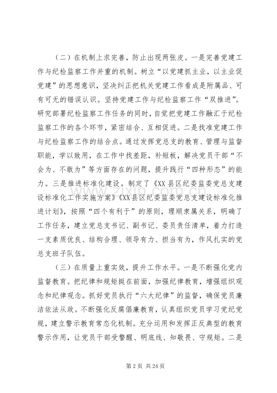 纪委监委党总支书记抓基层党建述职报告.docx_第2页