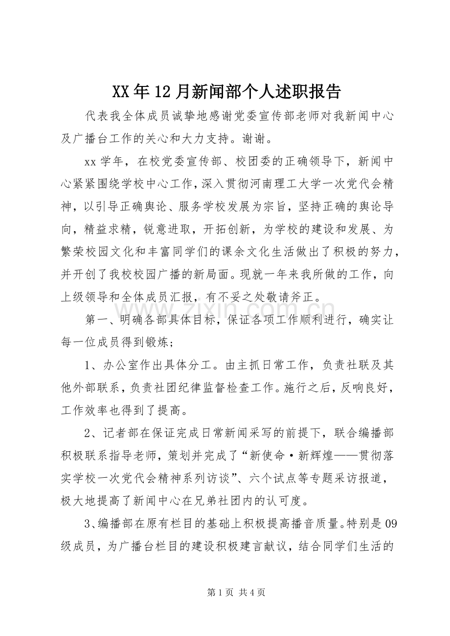 XX年12月新闻部个人述职报告.docx_第1页