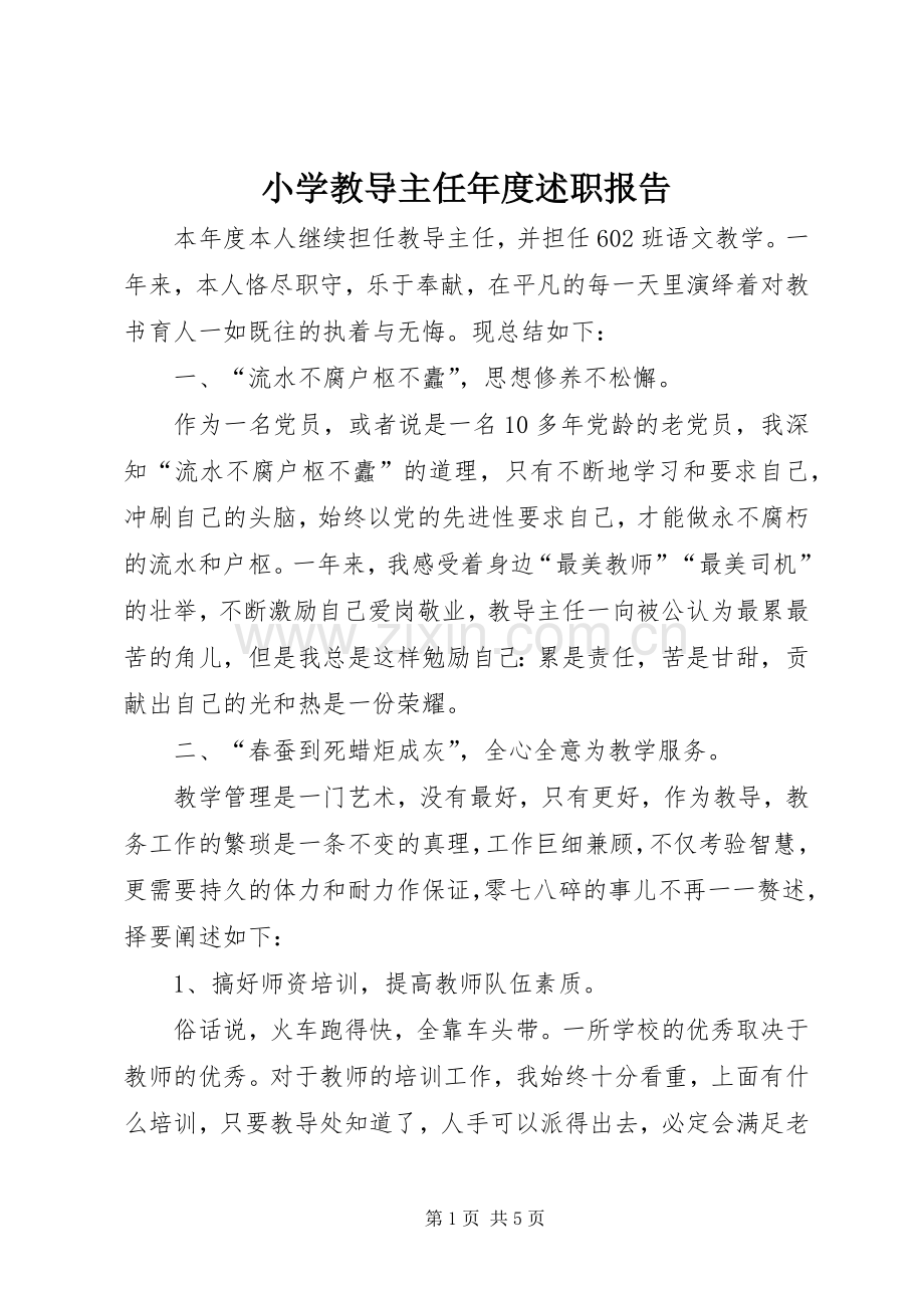 小学教导主任年度述职报告.docx_第1页