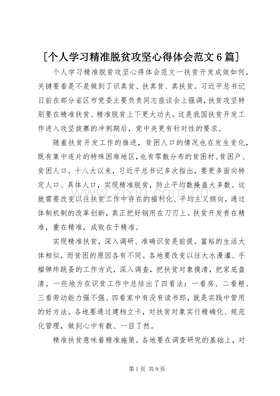 [个人学习精准脱贫攻坚心得体会范文6篇].docx_第1页