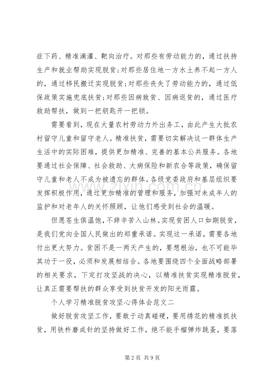 [个人学习精准脱贫攻坚心得体会范文6篇].docx_第2页