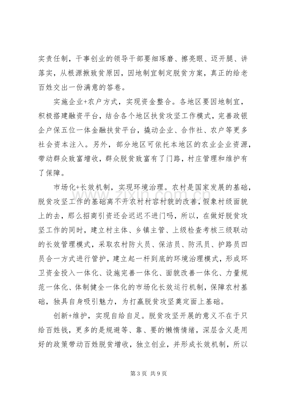 [个人学习精准脱贫攻坚心得体会范文6篇].docx_第3页