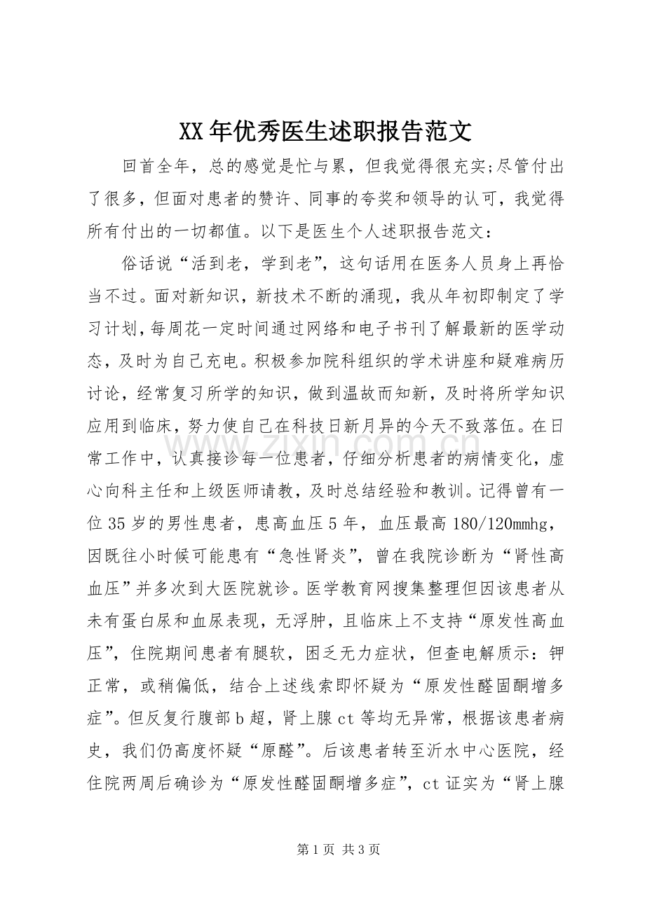 XX年优秀医生述职报告范文.docx_第1页