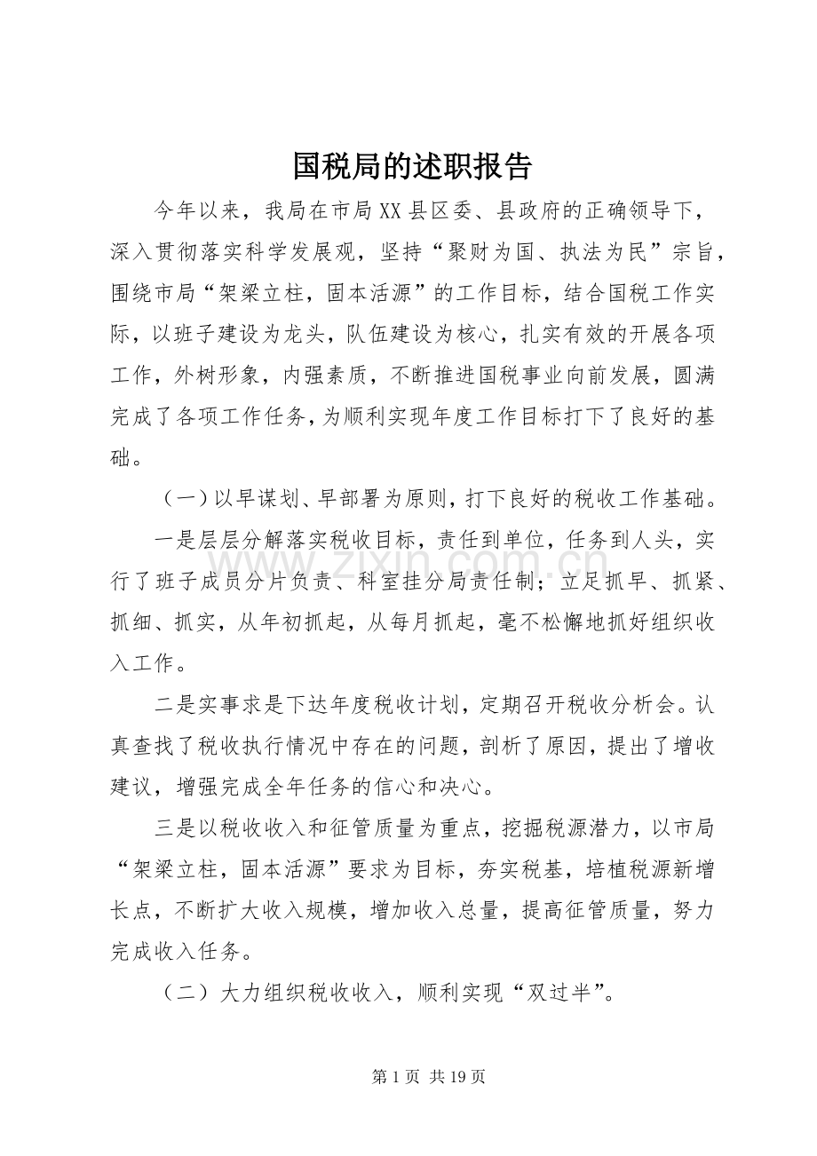 国税局的述职报告.docx_第1页