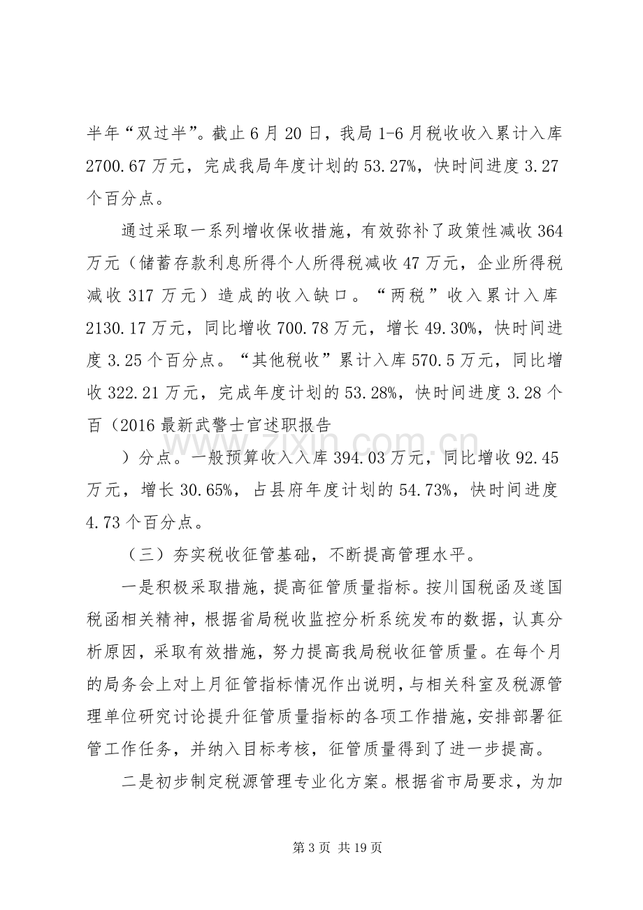 国税局的述职报告.docx_第3页