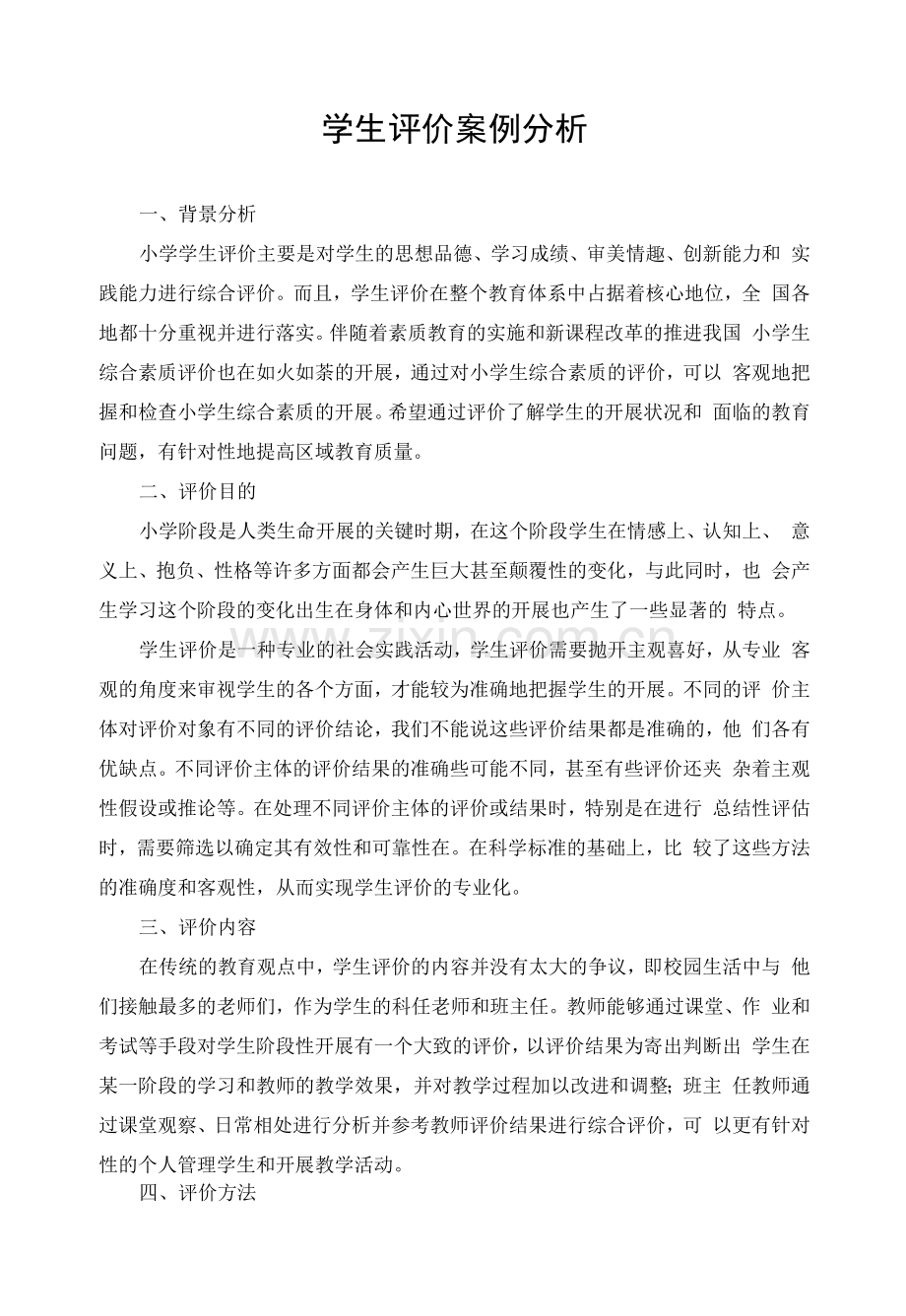 学生评价案例分析.docx_第1页