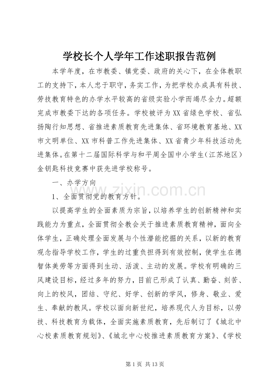 学校长个人学年工作述职报告范例.docx_第1页