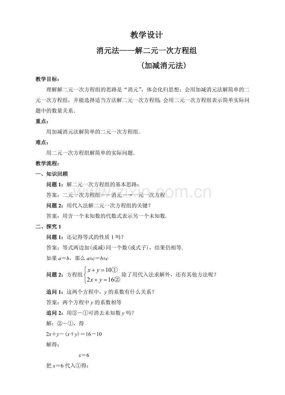 消元法——解二元一次方程组------(加减消元).doc_第1页