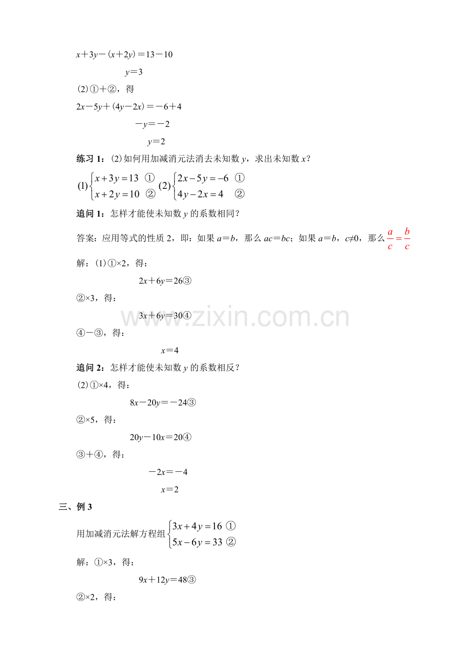 消元法——解二元一次方程组------(加减消元).doc_第3页