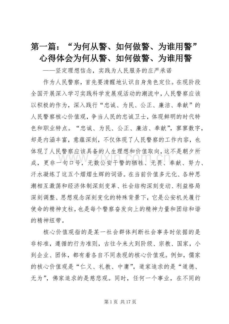 第一篇：“为何从警、如何做警、为谁用警”心得体会为何从警、如何做警、为谁用警.docx_第1页