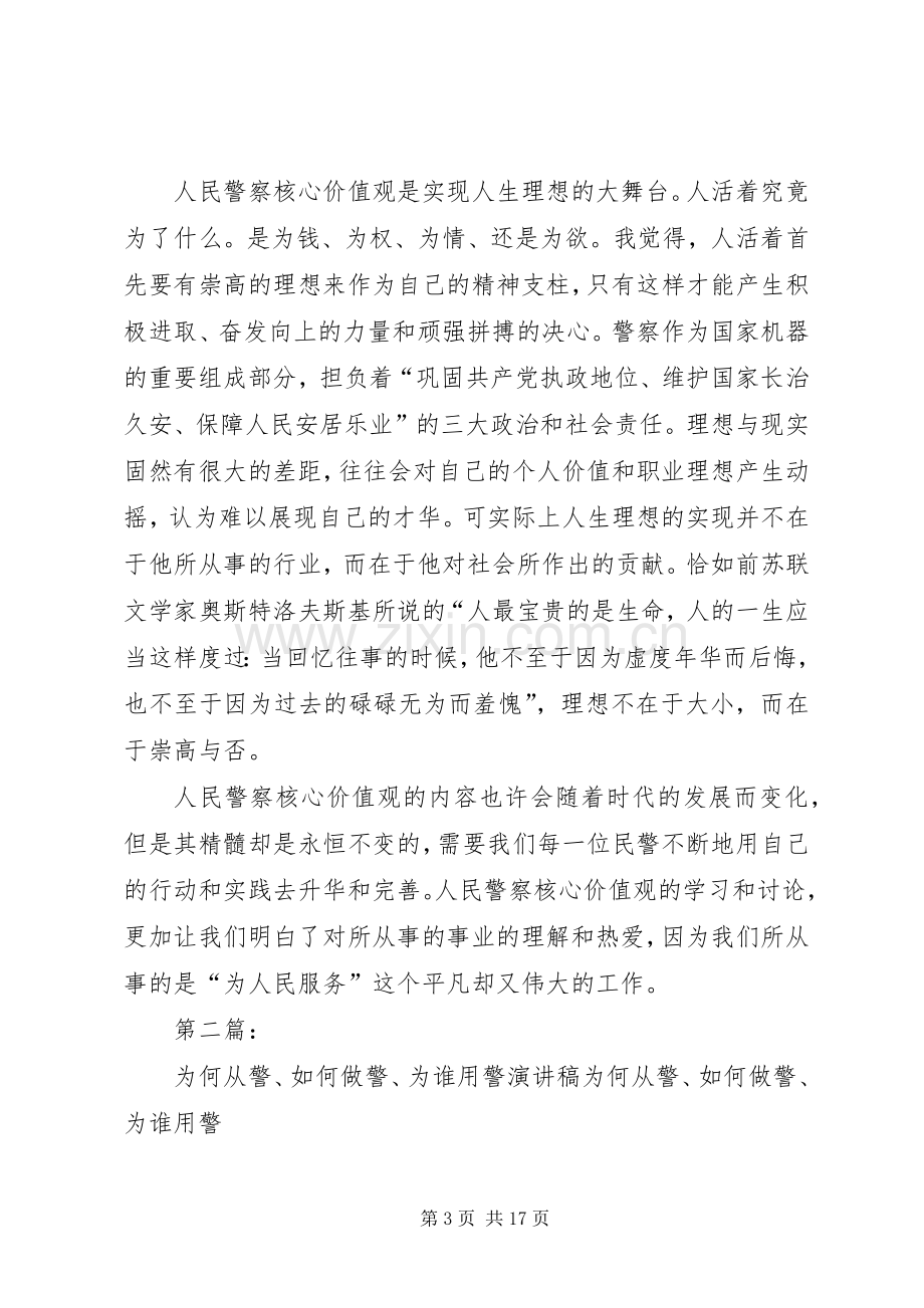 第一篇：“为何从警、如何做警、为谁用警”心得体会为何从警、如何做警、为谁用警.docx_第3页