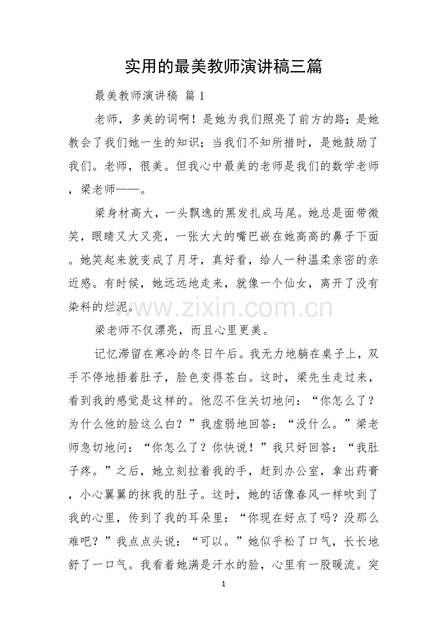 实用的最美教师演讲稿三篇.docx_第1页