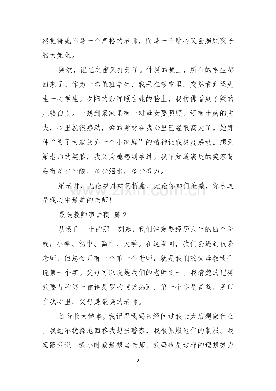 实用的最美教师演讲稿三篇.docx_第2页