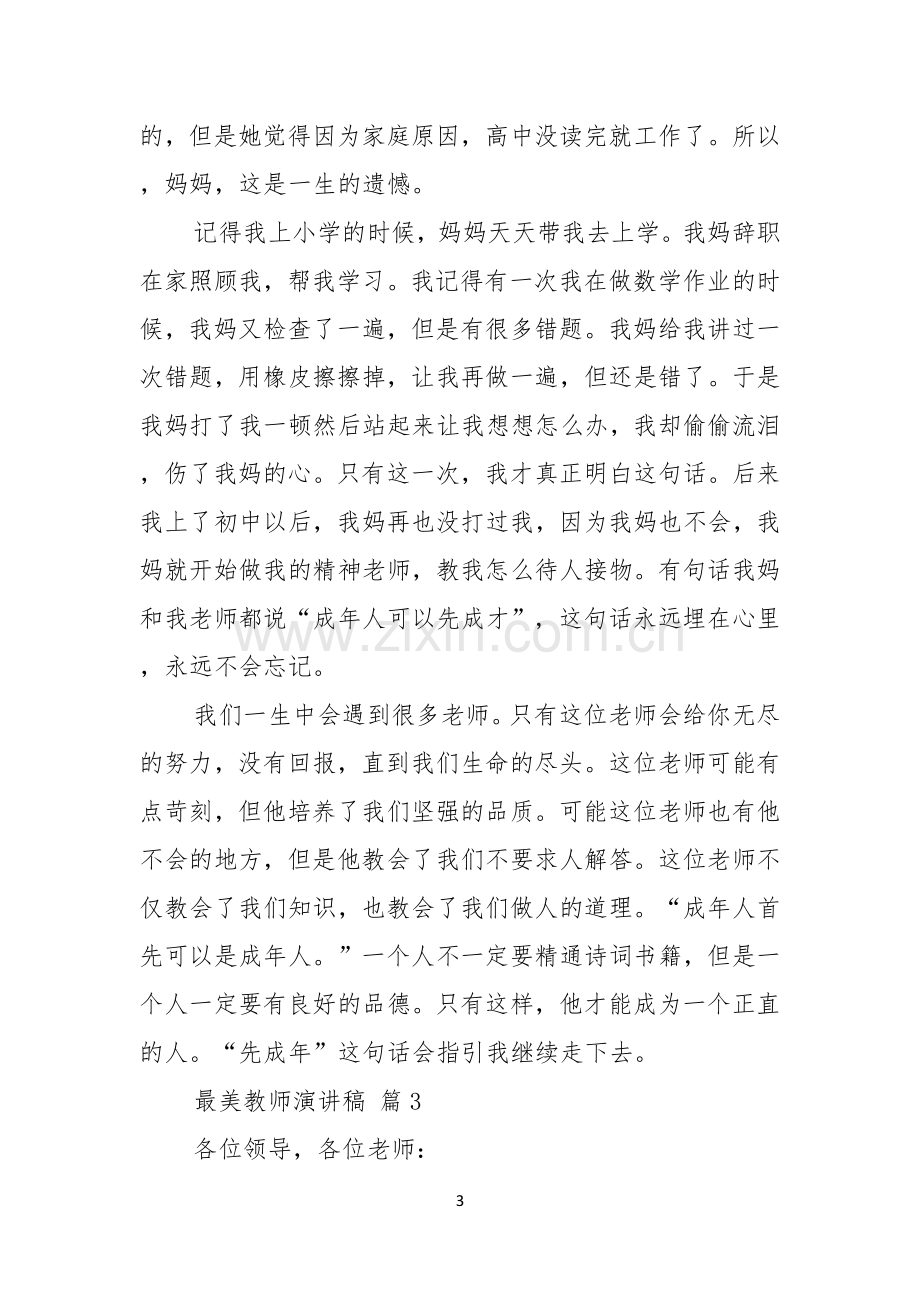 实用的最美教师演讲稿三篇.docx_第3页