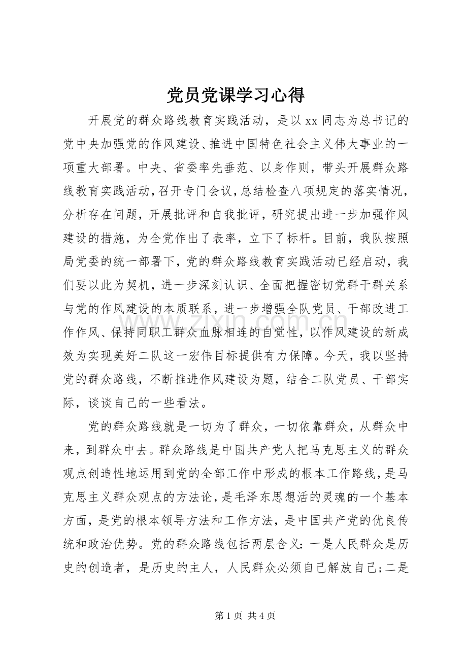 党员党课学习心得.docx_第1页