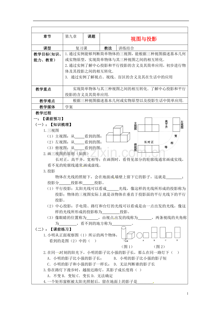 2013年中考数学-第九章《视图与投影》复习教案-新人教版.doc_第1页