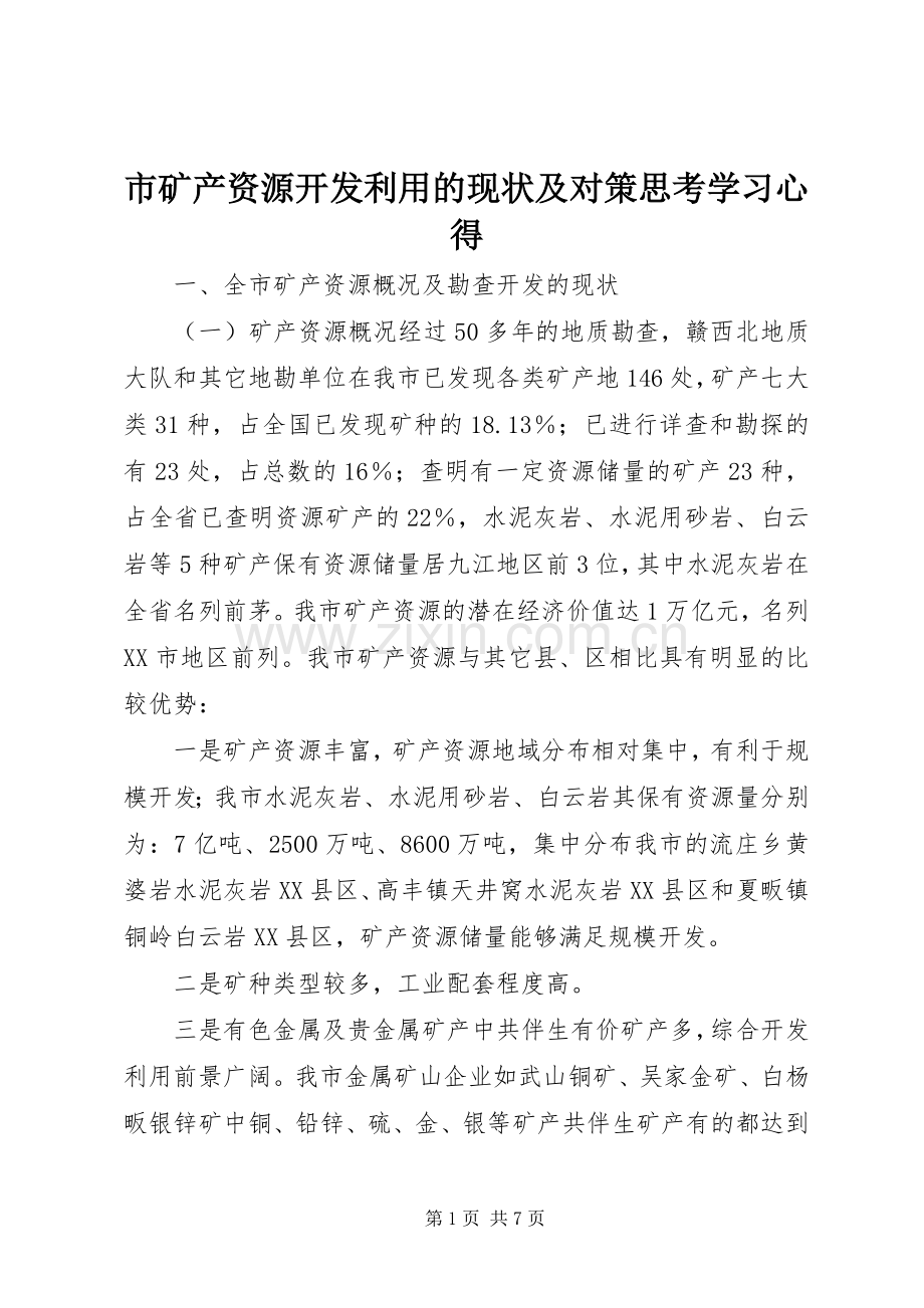 市矿产资源开发利用的现状及对策思考学习心得.docx_第1页