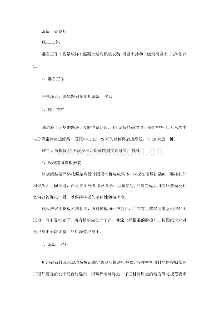 混凝土硬路肩施工方案.docx_第1页