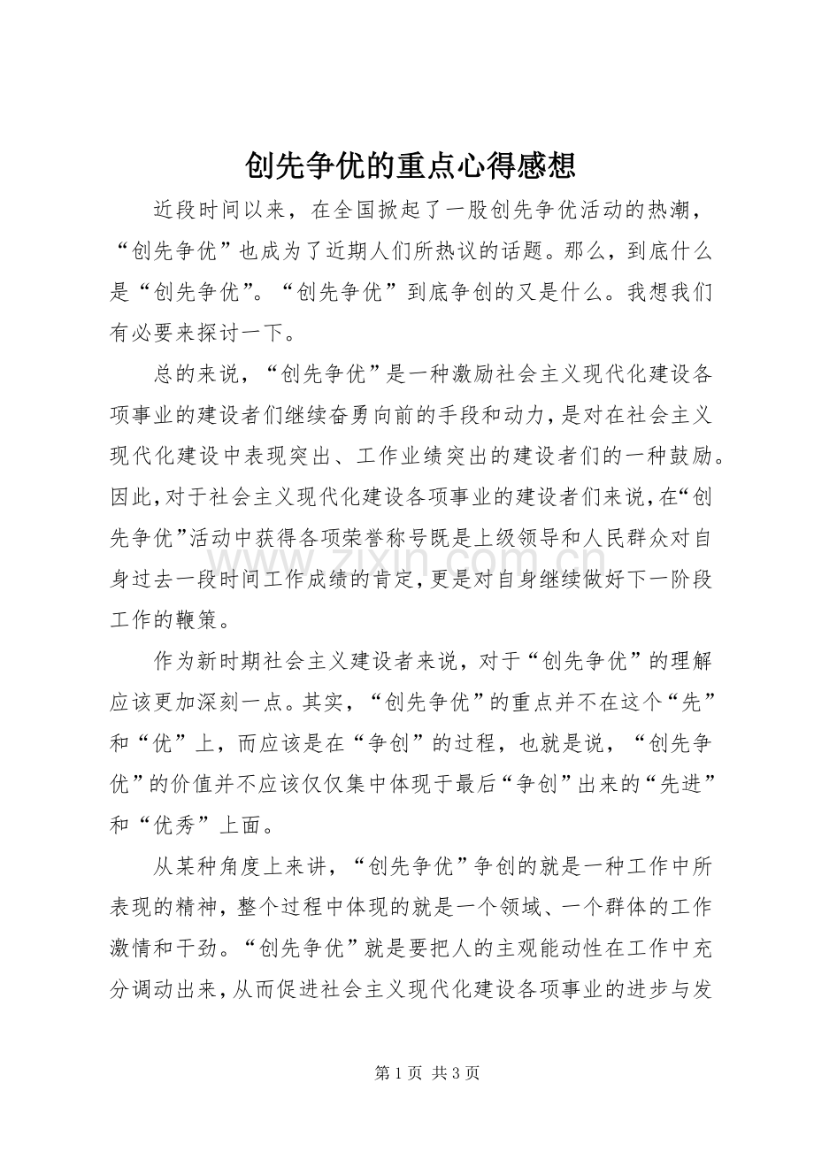 创先争优的重点心得感想.docx_第1页