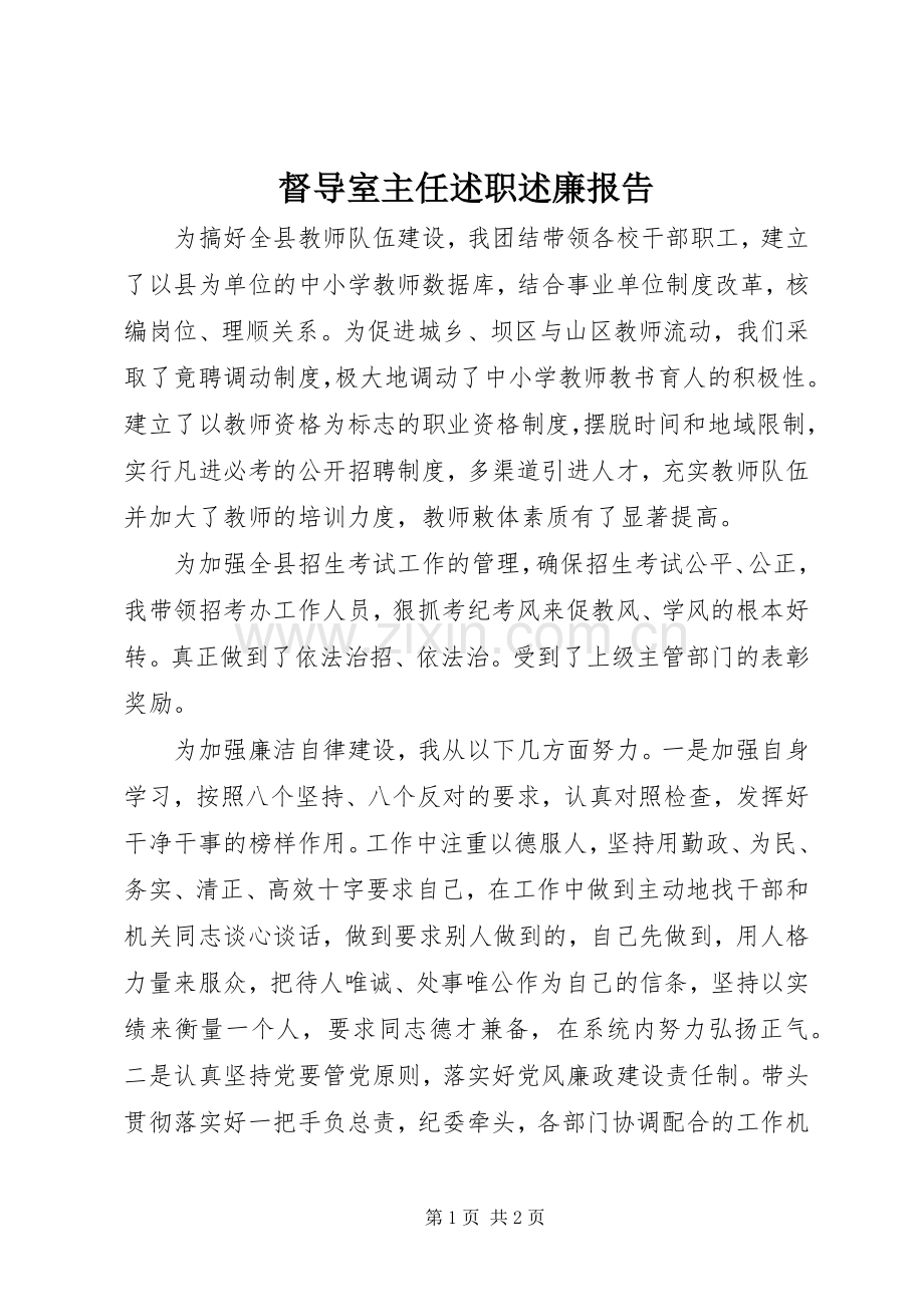 督导室主任述职述廉报告.docx_第1页