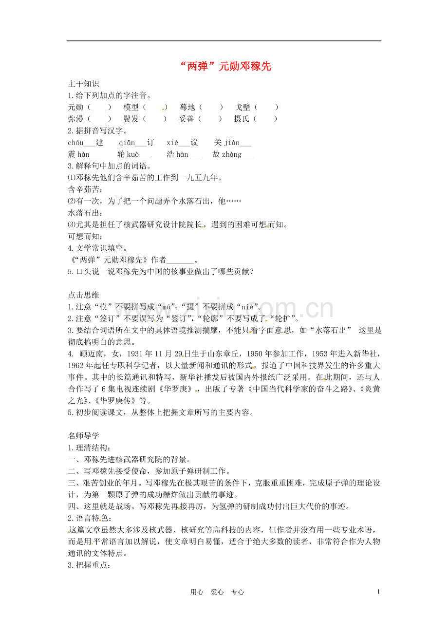 七年级语文下册-3.11《“两弹”元勋邓稼先》学案-北京课改版.doc_第1页