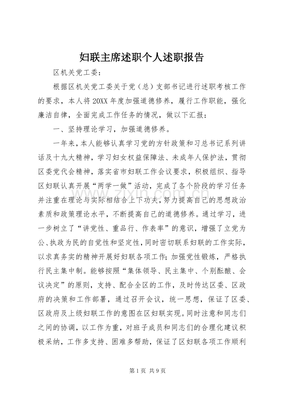 妇联主席述职个人述职报告.docx_第1页