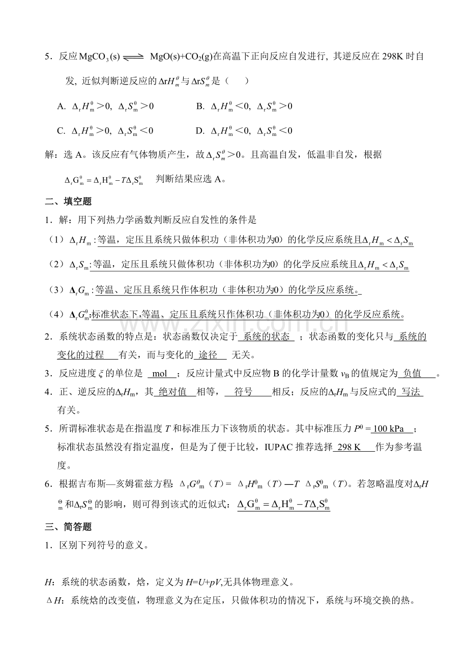 无机及分析化学课后习题第二章答案.doc_第2页