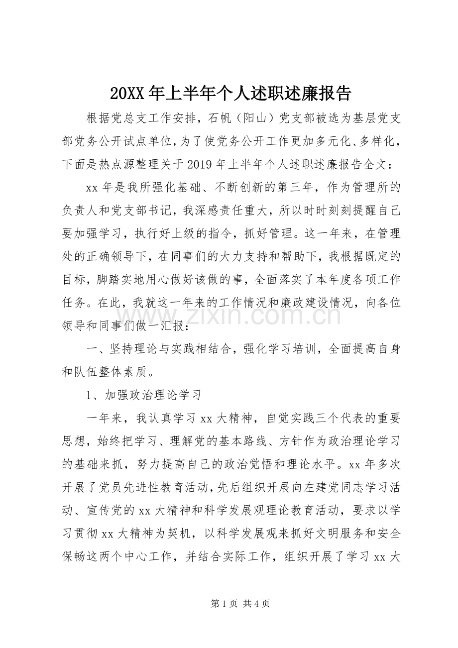 20XX年上半年个人述职述廉报告.docx_第1页