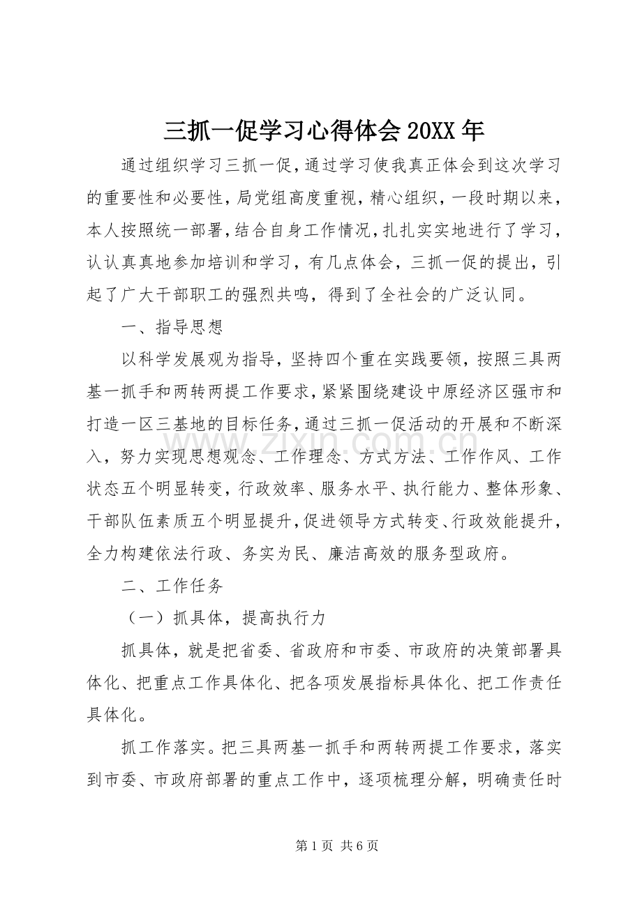 三抓一促学习心得体会20XX年.docx_第1页