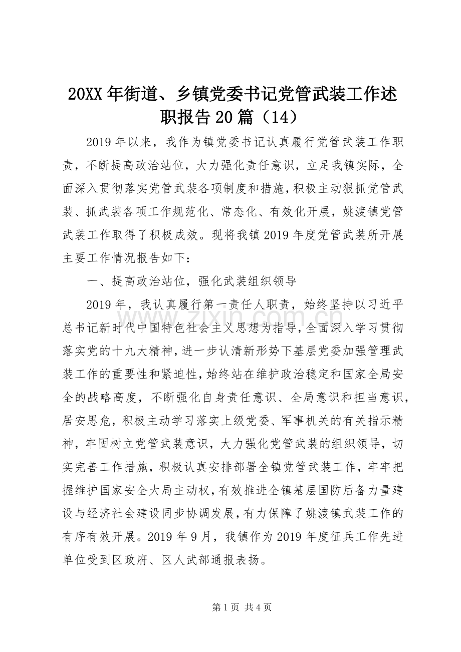 20XX年街道、乡镇党委书记党管武装工作述职报告20篇（14）.docx_第1页