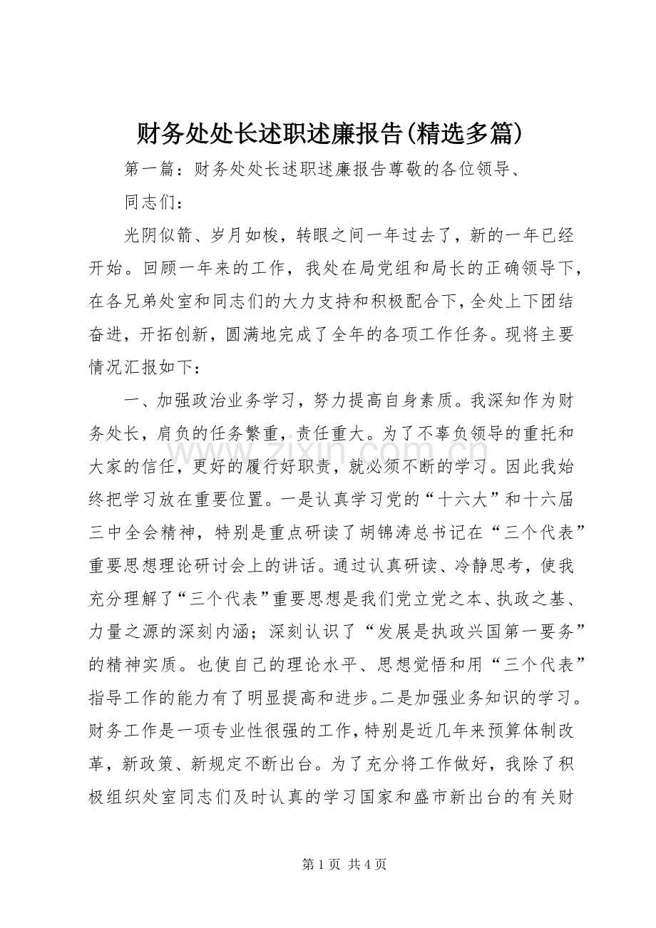 财务处处长述职述廉报告(多篇).docx_第1页